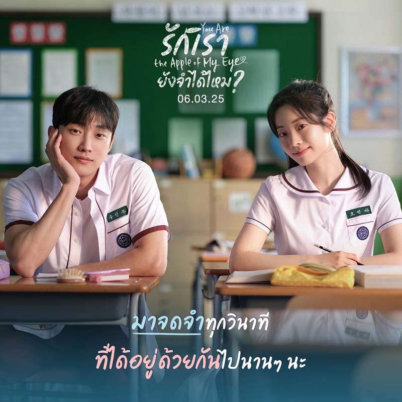 เรื่องย่อ You Are the Apple of My Eye หนังเกาหลี จินยอง B1A4 ดาฮยอน TWICE นำแสดง
