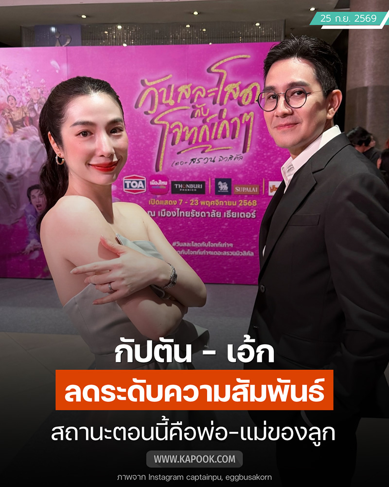 กัปตัน เอ้ก เลิกกัน