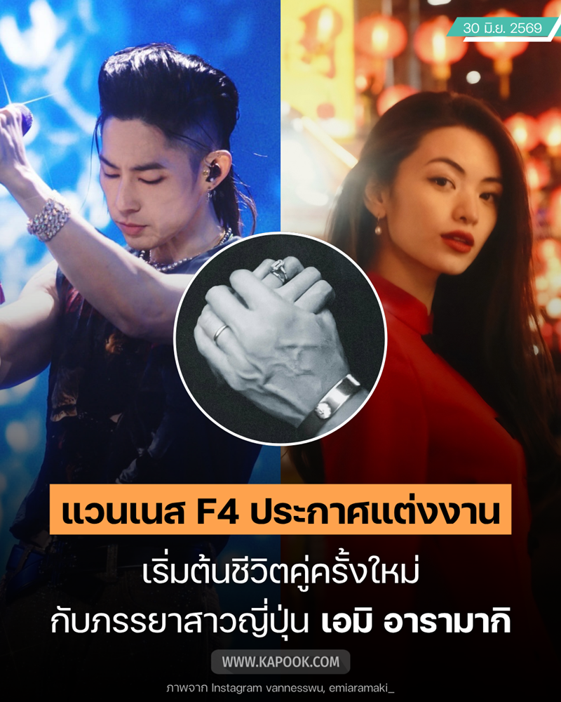 แวนเนส F4 แต่งงาน