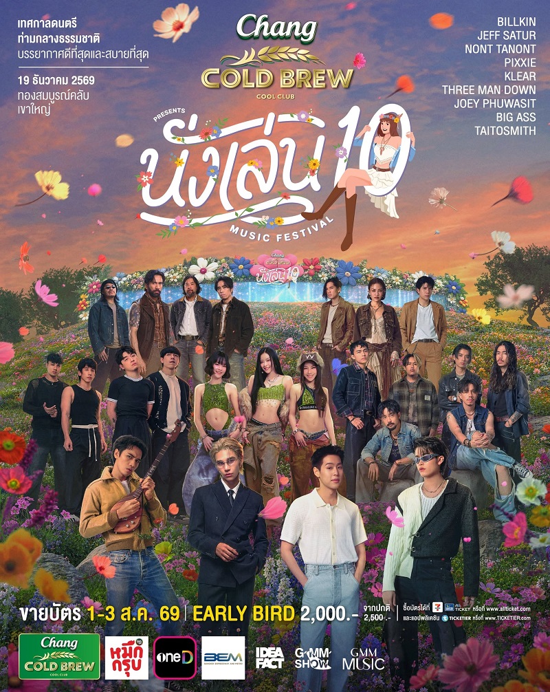 คอนเสิร์ต 2026 คอนเสิร์ต 2569