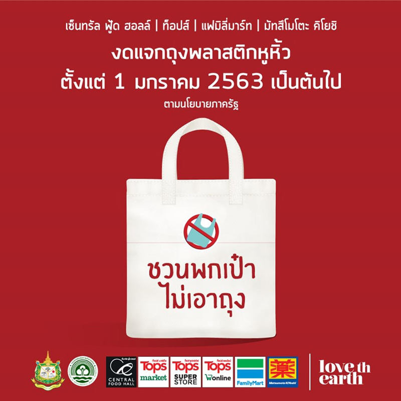 ห้างและร้านค้าดัง งดแจกถุงพลาสติกวันไหนบ้าง มาดู