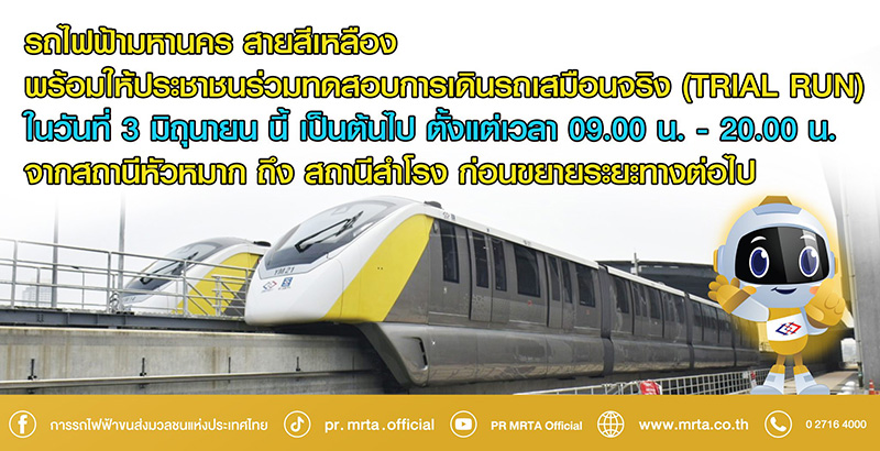 รถไฟฟ้าสายสีเหลือง