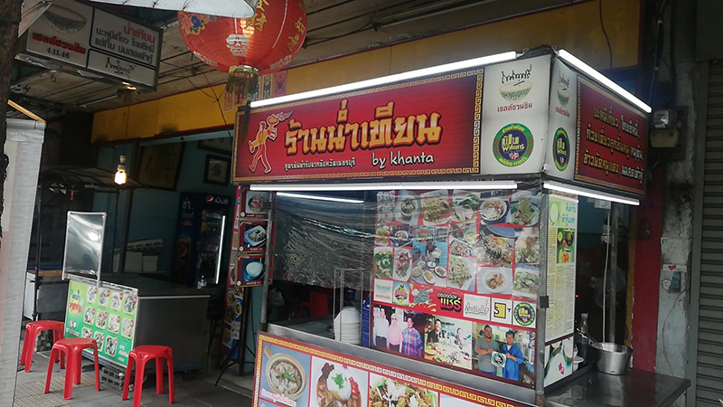 หน้าร้านน่ำเทียน by Kanta