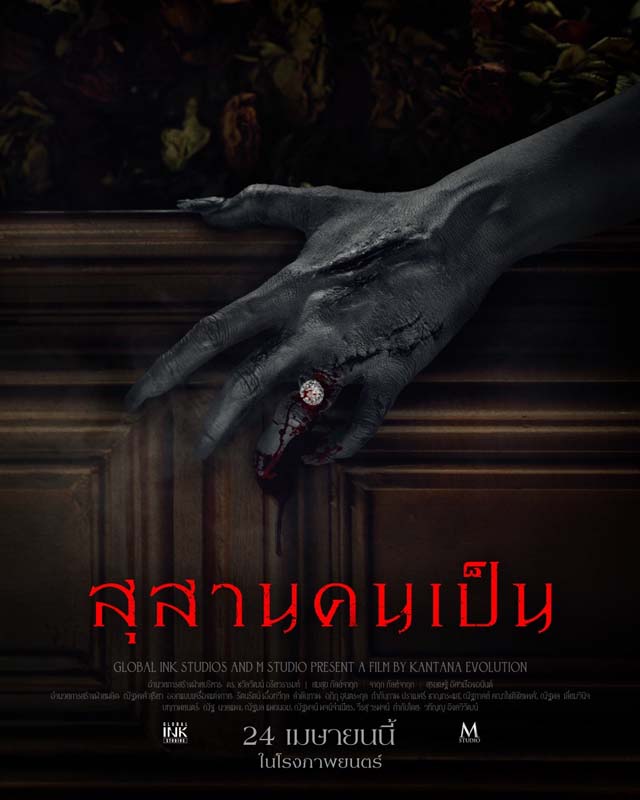 เรื่องย่อ สุสานคนเป็น 2568 นักแสดง นุ่น วรนุช