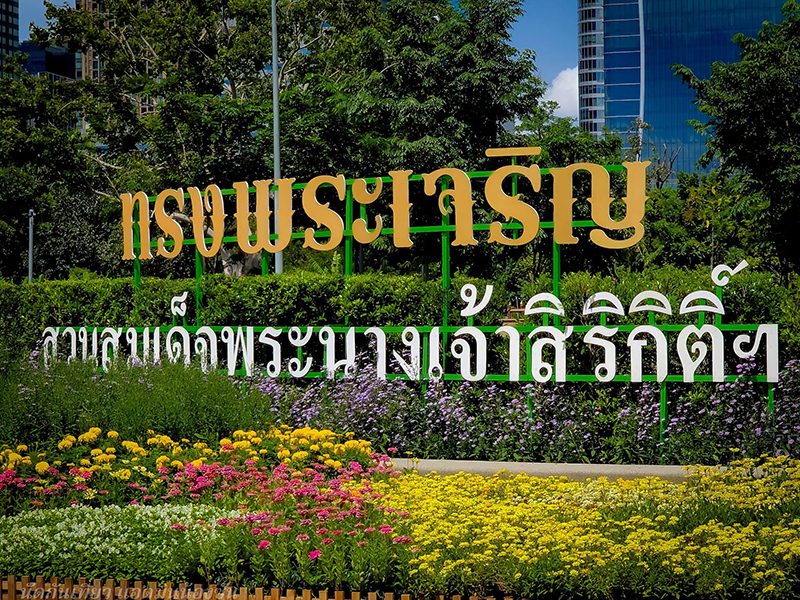 งานสีสรรพรรณไม้ เทิดไท้บรมราชินีนาถ ครั้งที่ 18 