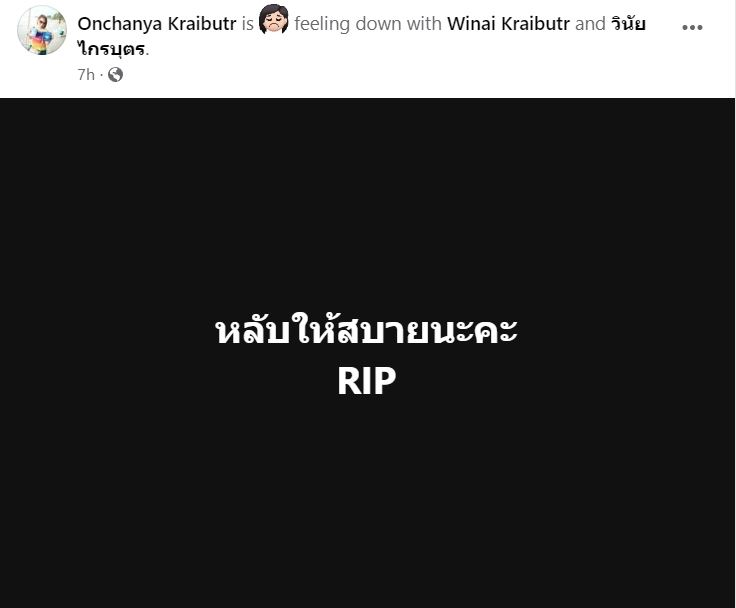 เมฆ วินัย ไกรบุตร เสียชีวิต