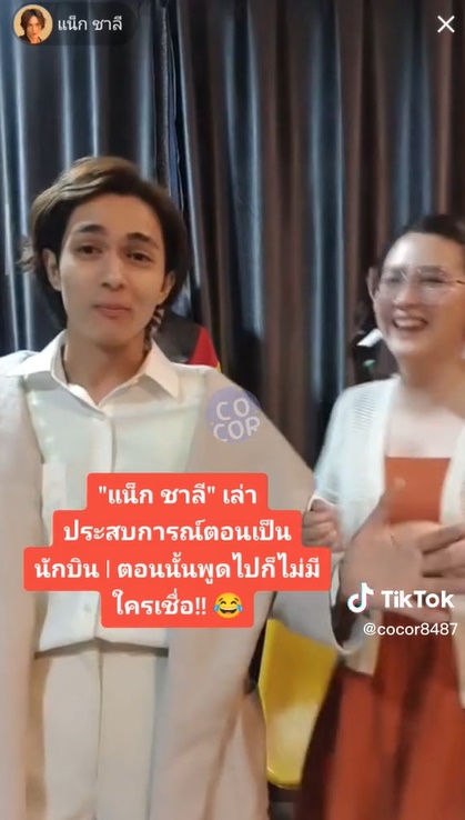  แน็ก ชาลี