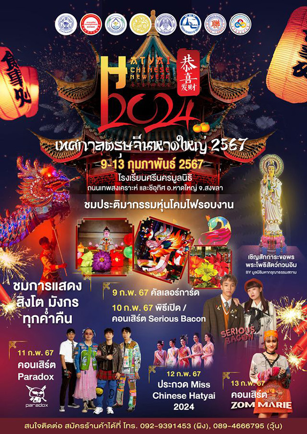 งานตรุษจีน 2567 ตรุษจีนหาดใหญ่