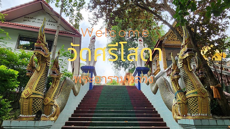 วัดศรีโสดา พระอารามหลวง