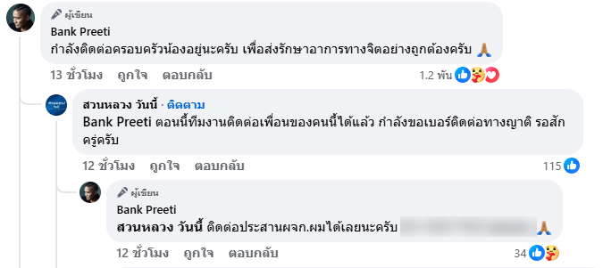 แบงค์ วงแคลช ถูกโรคจิตคุกคาม