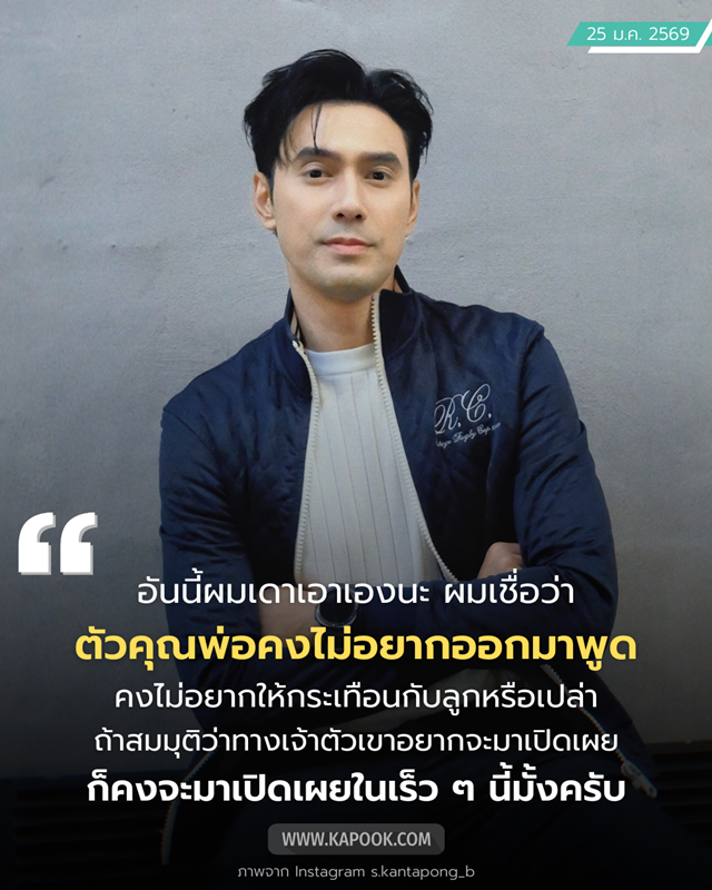 เอส กันตพงศ์ เปิดใจครั้งแรก หลังถูกโยงข่าวลือพระเอกดัง