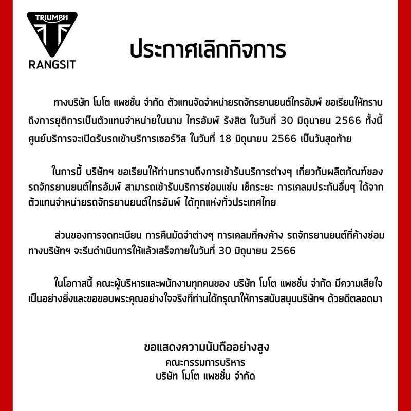 โชว์รูมไทรอัมพ์ รังสิต เวียร์ ศุกลวัฒน์  ปิดกิจการ