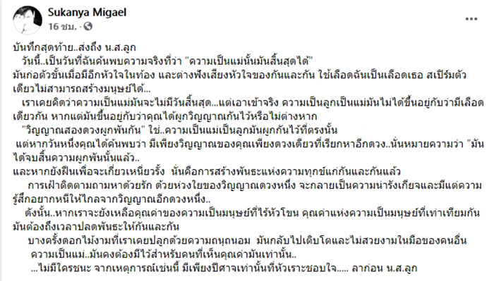 สุกัญญา มิเกล