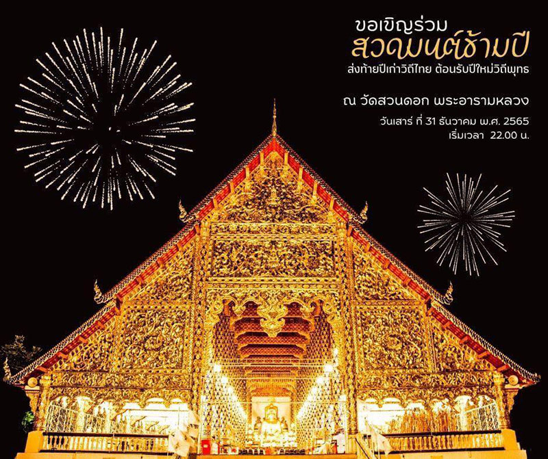 สวดมนต์ข้ามปี 2566