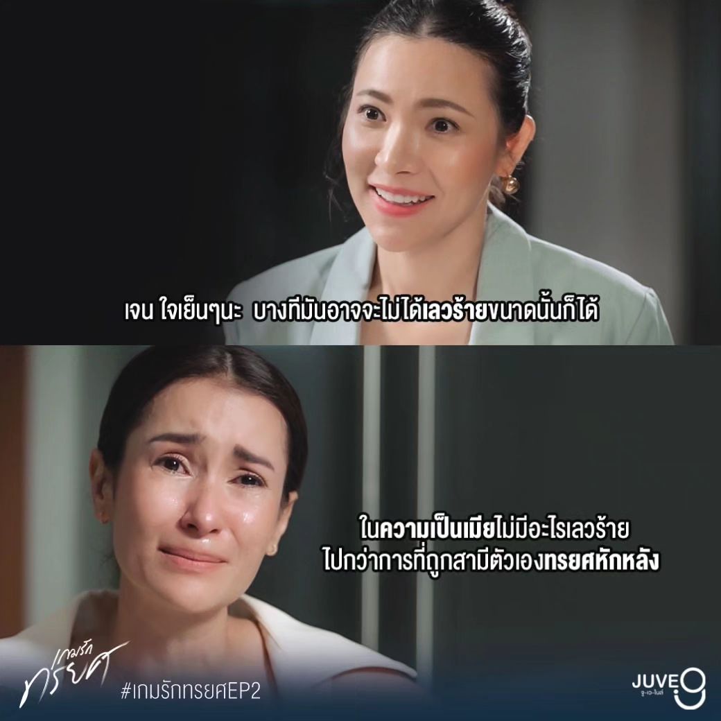 เกมรักทรยศ