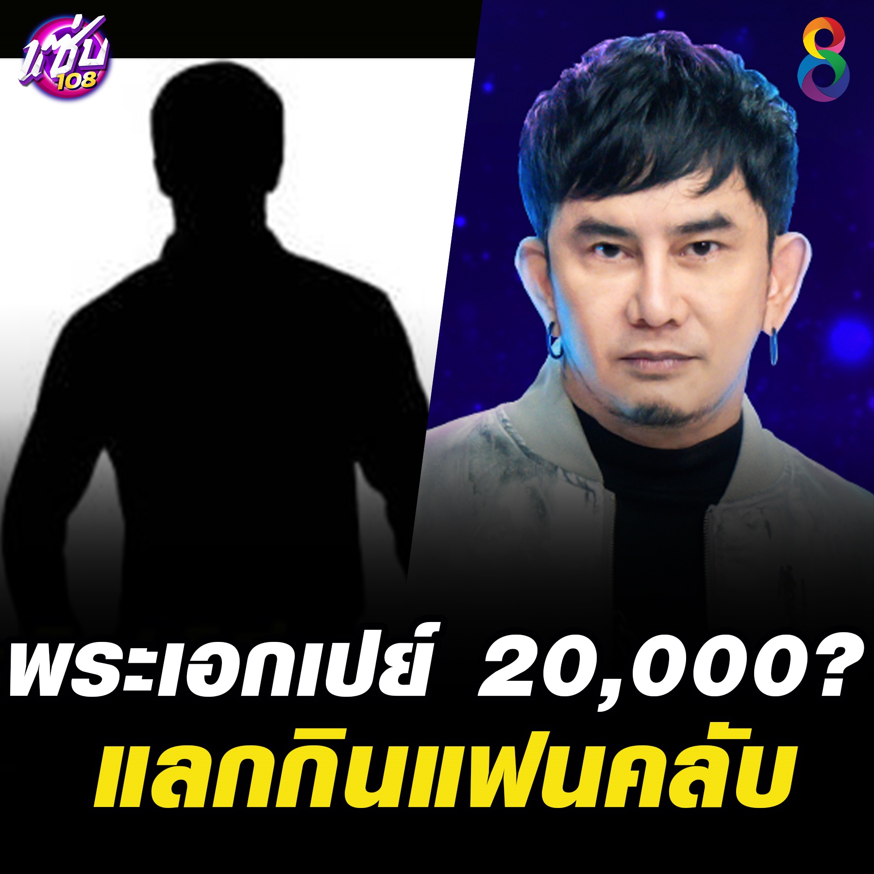 พชร์ อานนท์ เมาท์พระเอก มีอะไรกับ แฟนคลับ