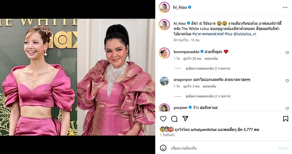 ฮาย อาภาพร เทียบภาพออกงานเดียวกับ ลิซ่า สีเดียวกันเป๊ะ