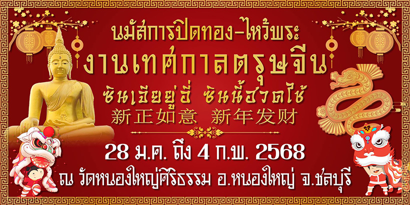 งานตรุษจีน 2568 วัดหนองใหญ่ศิริธรรม