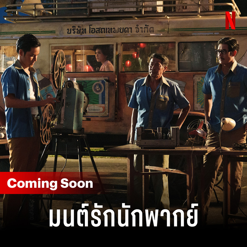 มนต์รักนักพากย์