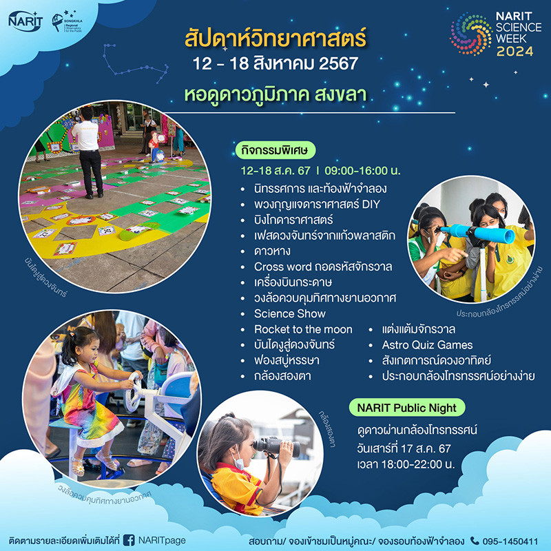 หอดูดาวเฉลิมพระเกียรติ 7 รอบ พระชนมพรรษา สงขลา