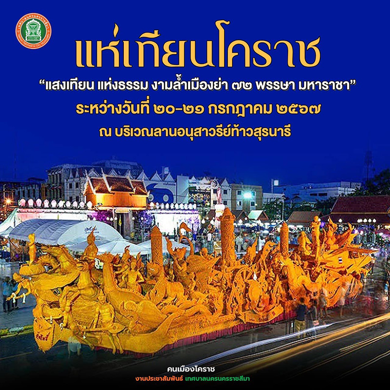 แห่เทียนเข้าพรรษา โคราช
