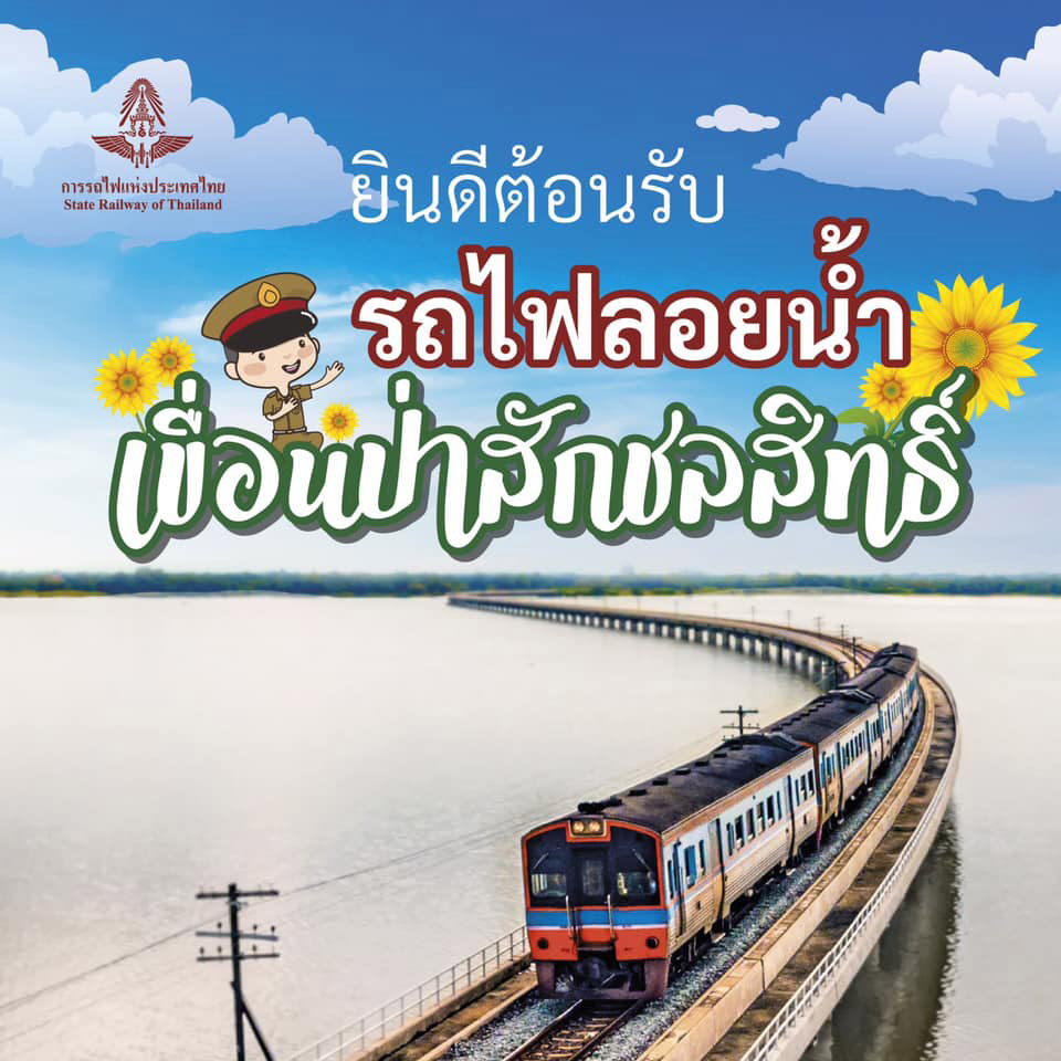 รถไฟลอยน้ำ เขื่อนป่าสักชลสิทธิ์