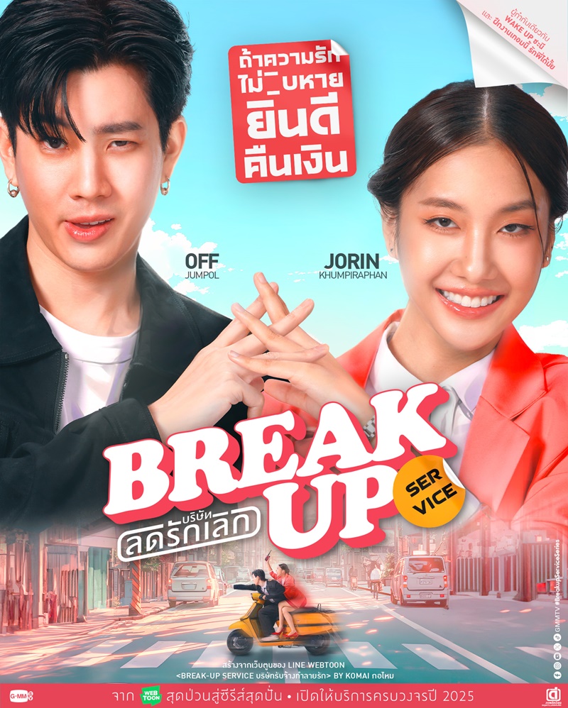 Break up service บริษัทลดรักเลิก