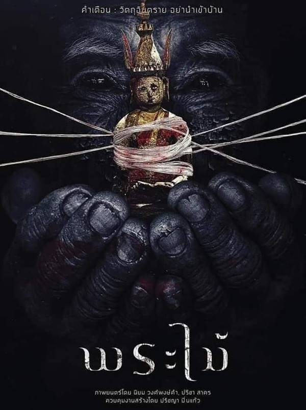 หนังไทย 2568 พระไม้