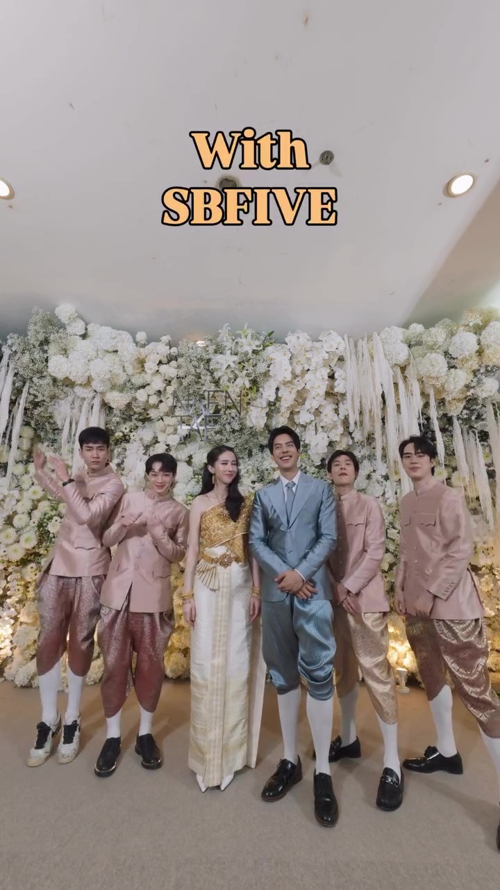 เต้ SBFIVE แต่งงาน