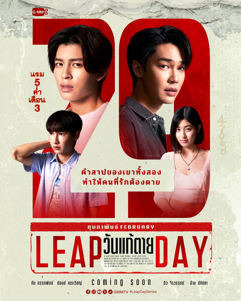 Leap Day วันแก้ตาย