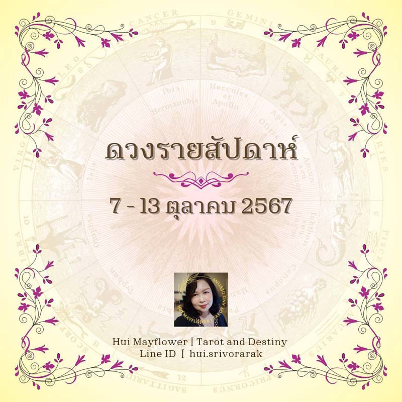 ดวงรายสัปดาห์