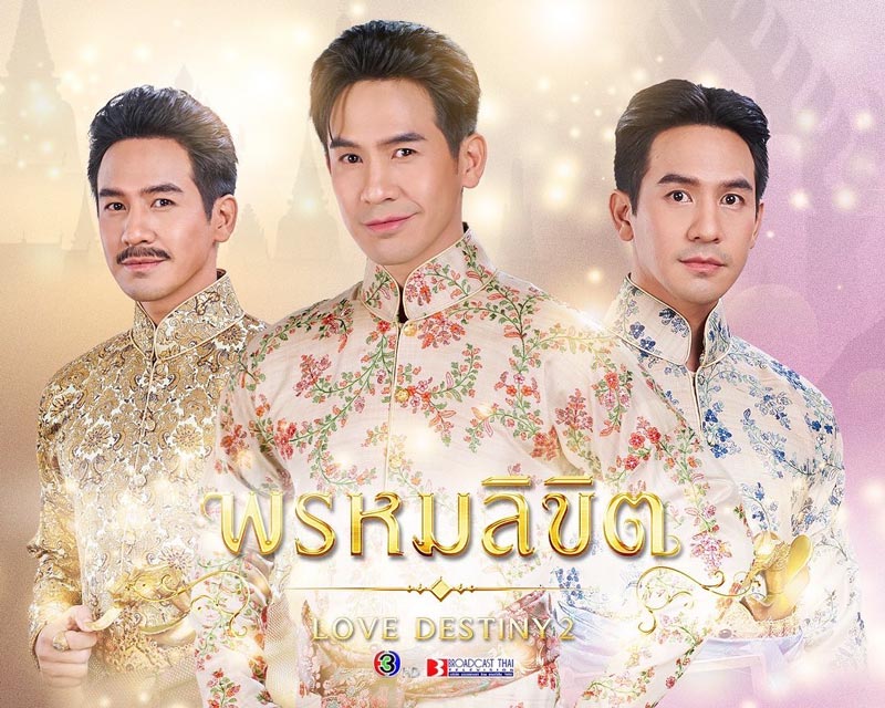 พรหมลิขิต