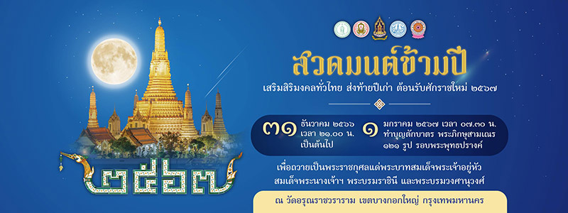 สวดมนต์ข้ามปี 2567 วัดอรุณ