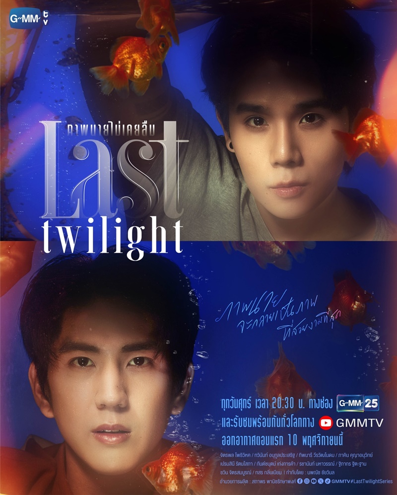 ภาพนายไม่เคยลืม Last Twilight