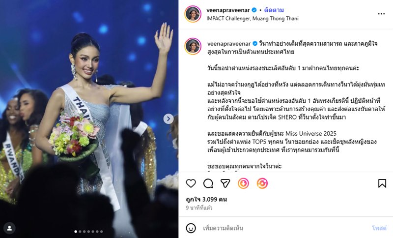 วีนา ปวีนา โพสต์แรกหลังคว้ารองอันดับ 1 Miss Universe 2025 ลั่นทำเต็มที่-ทุ่มเทสุดหัวใจ 