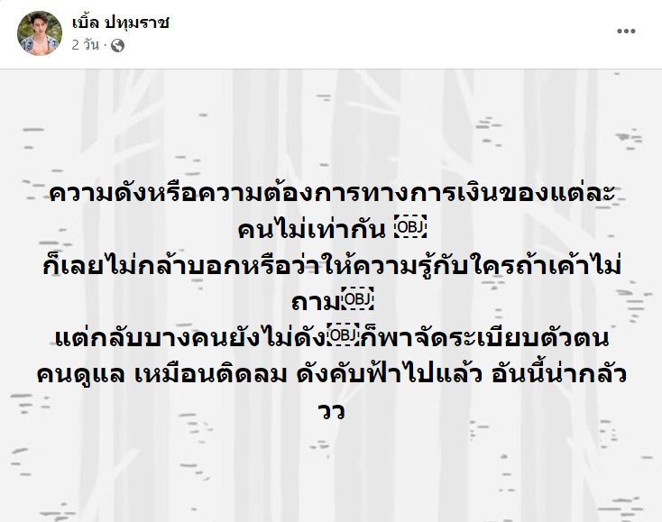 เบิ้ล ปทุมราช 