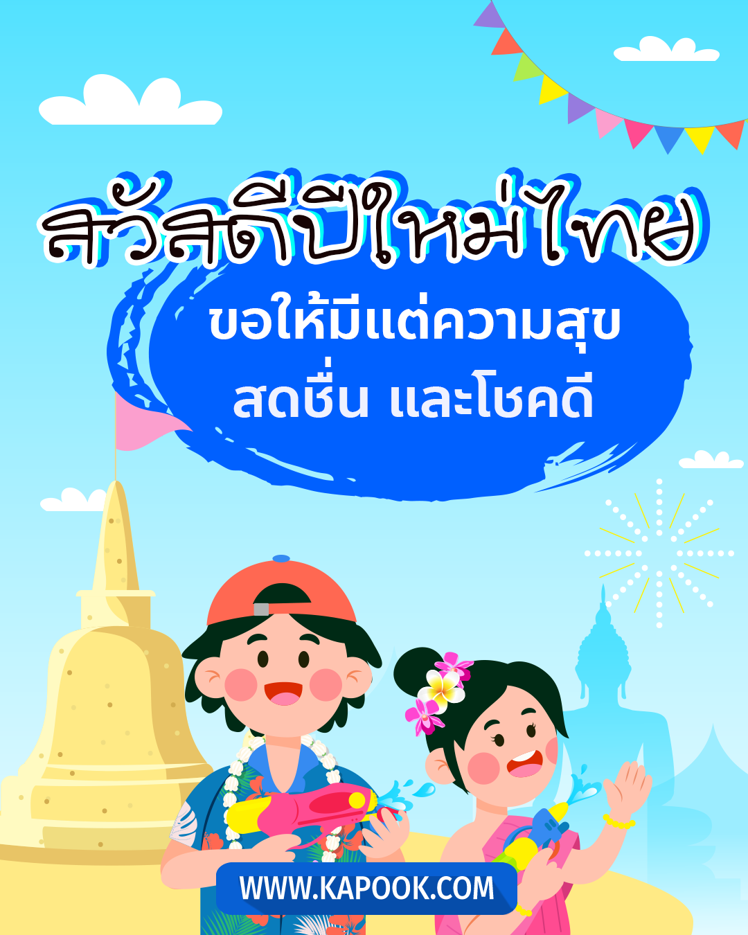 แคปชั่นสงกรานต์