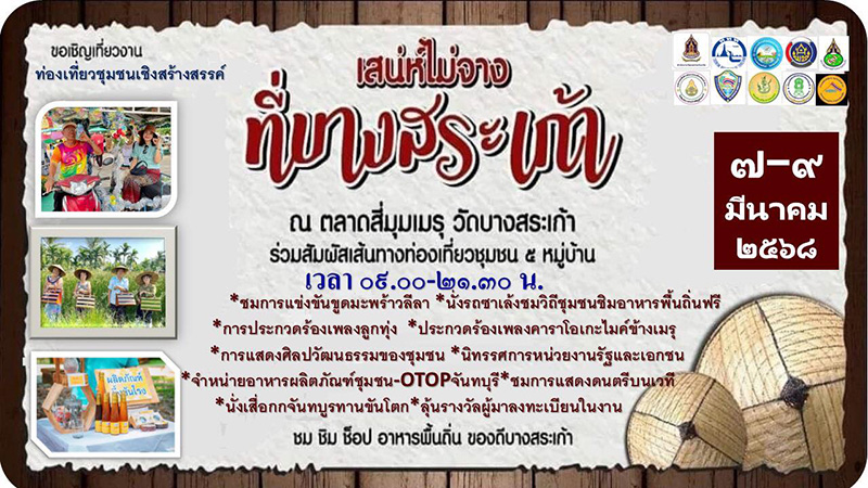 งานเสน่ห์ไม่จางที่บางสระเก้า กำหนดการ