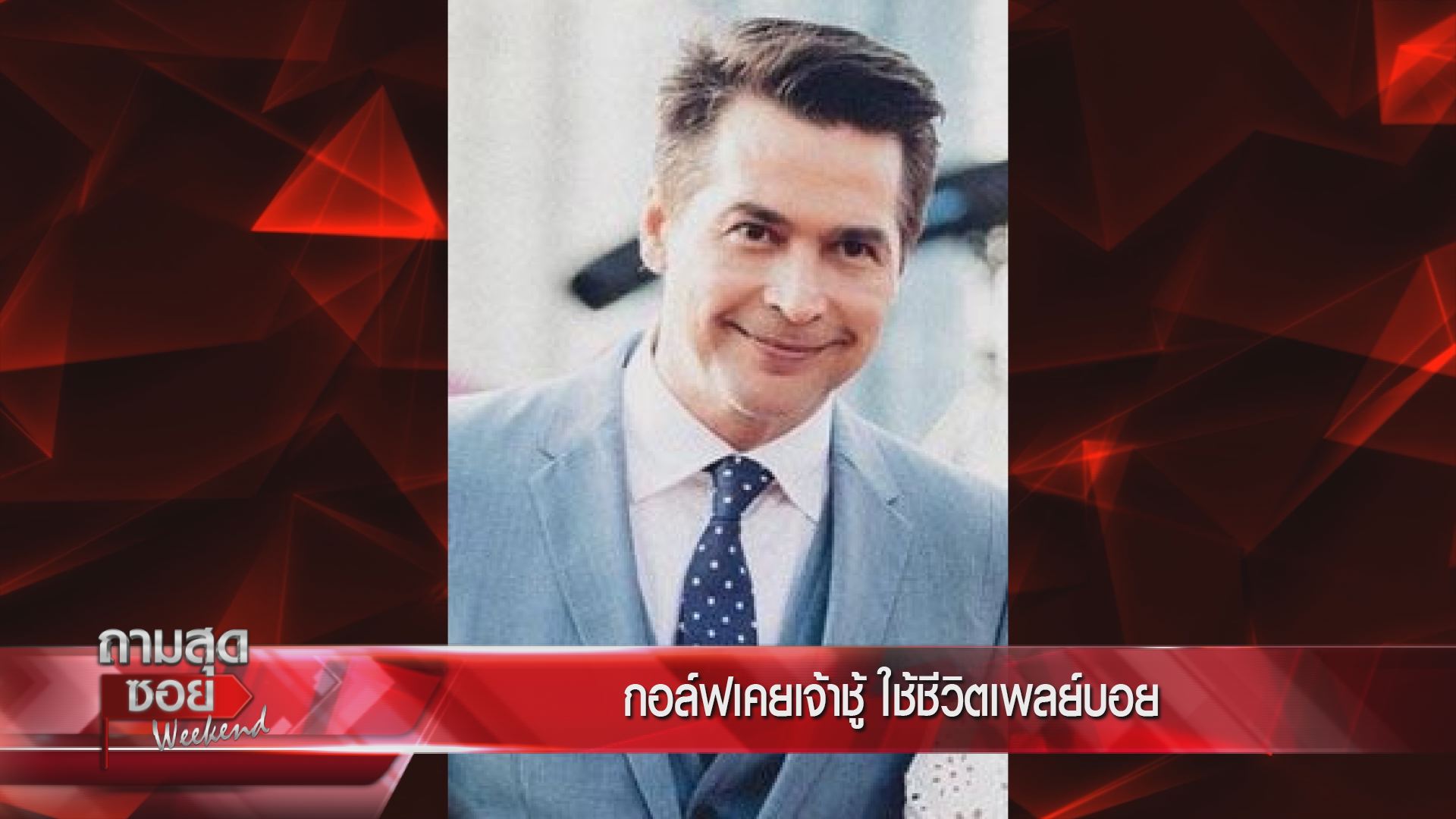  กอล์ฟ เบญจพล ถามสุดซอย Weekend