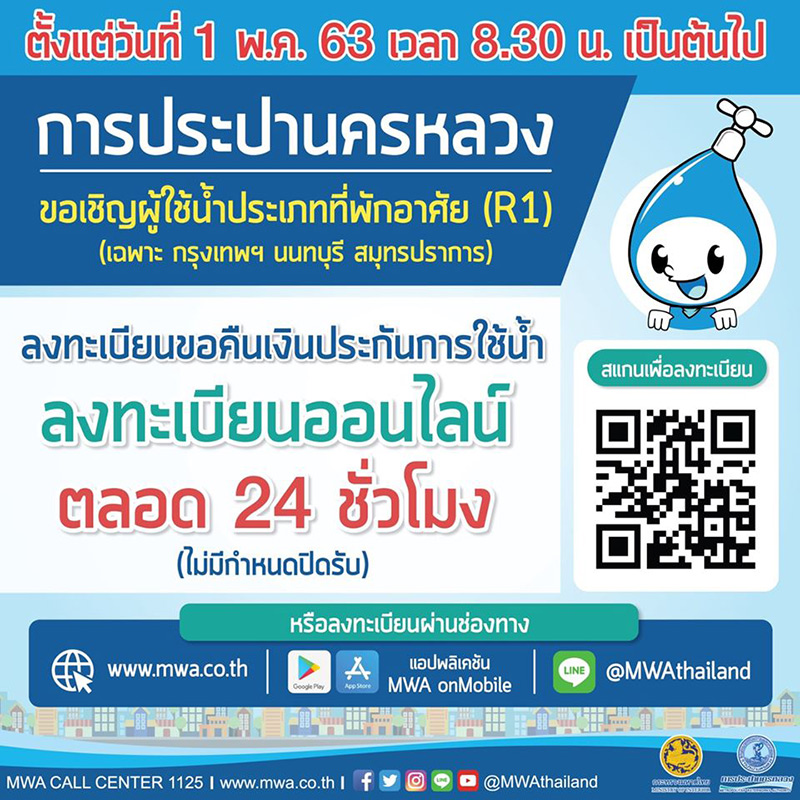 คืนเงินประกันค่าน้ำ