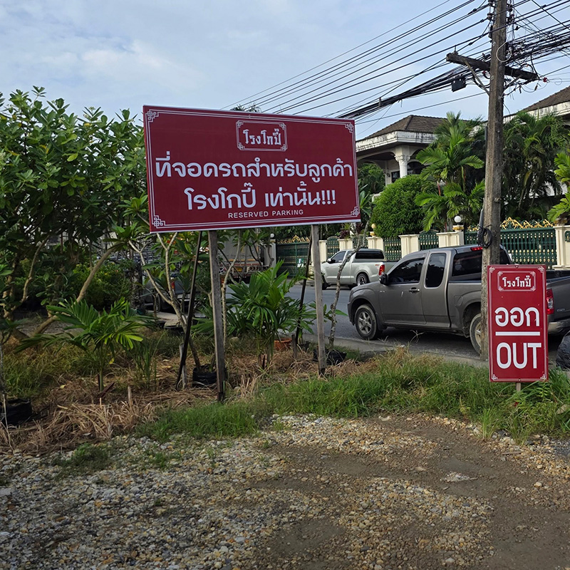 โรงโกปี๊ ภูเก็ต