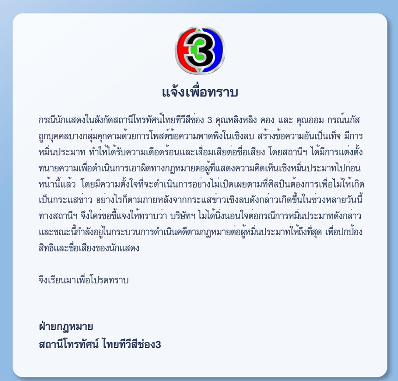 ดราม่าช่อง3 แถลงป้อง โป๊ป