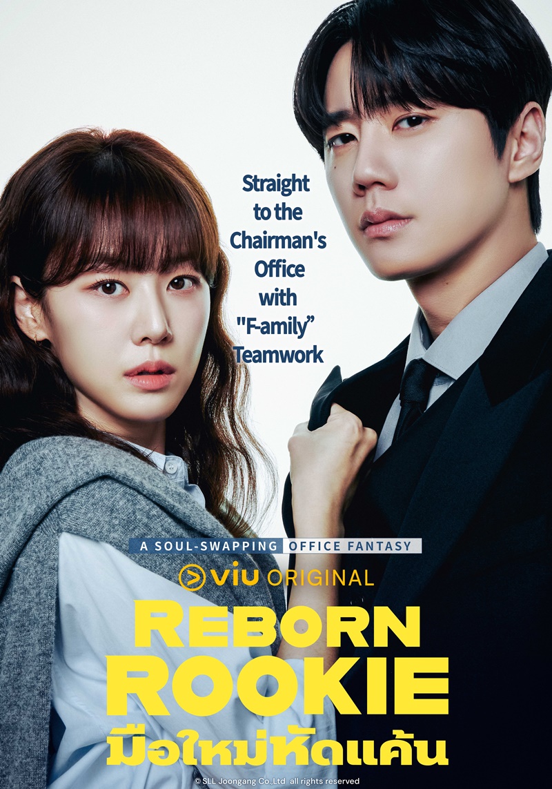 มือใหม่หัดแค้น Reborn Rookie