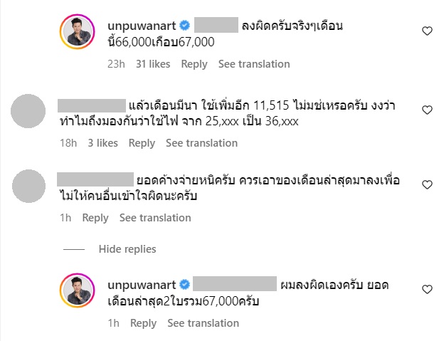 อั๋น ภูวนาท ค่าไฟแพง