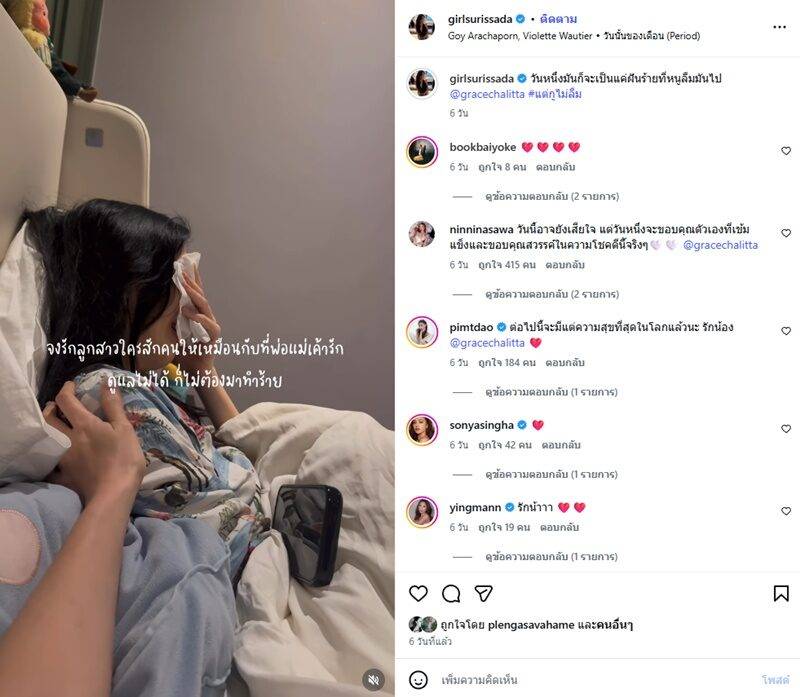 พี่สาวเกรซ ชลิตา ฟาดชู้