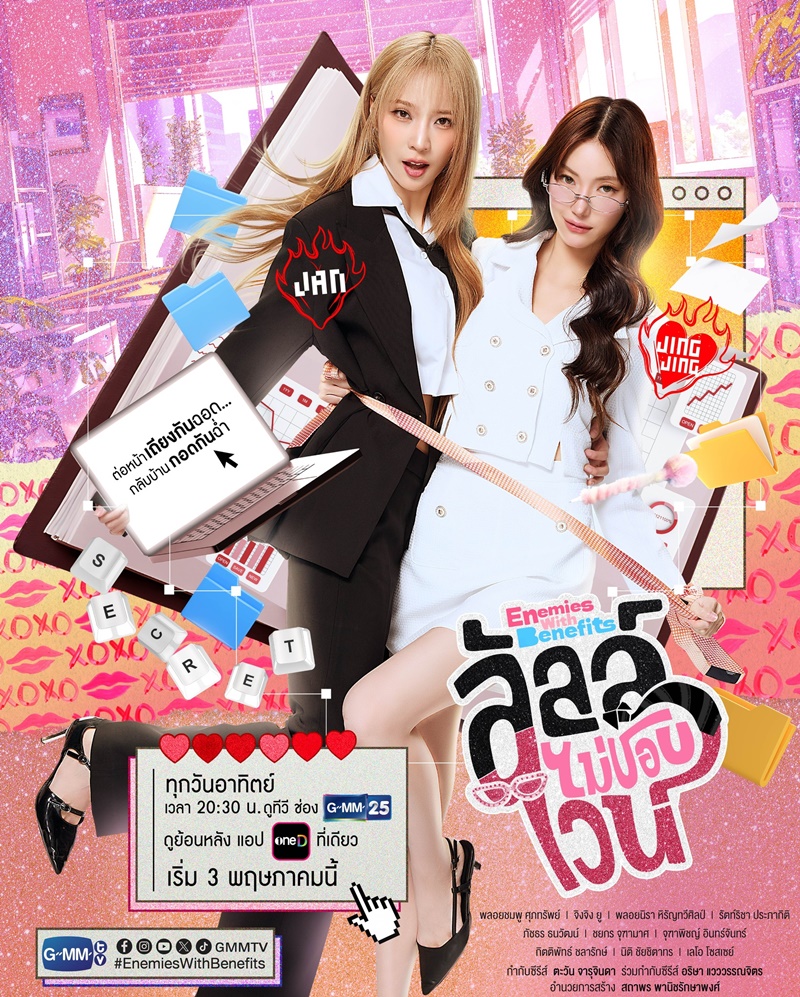 ลัลล์ไม่ชอบไวน์ Enemies With Benefits