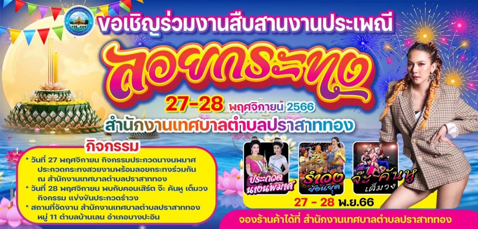 ลอยกระทง 2566