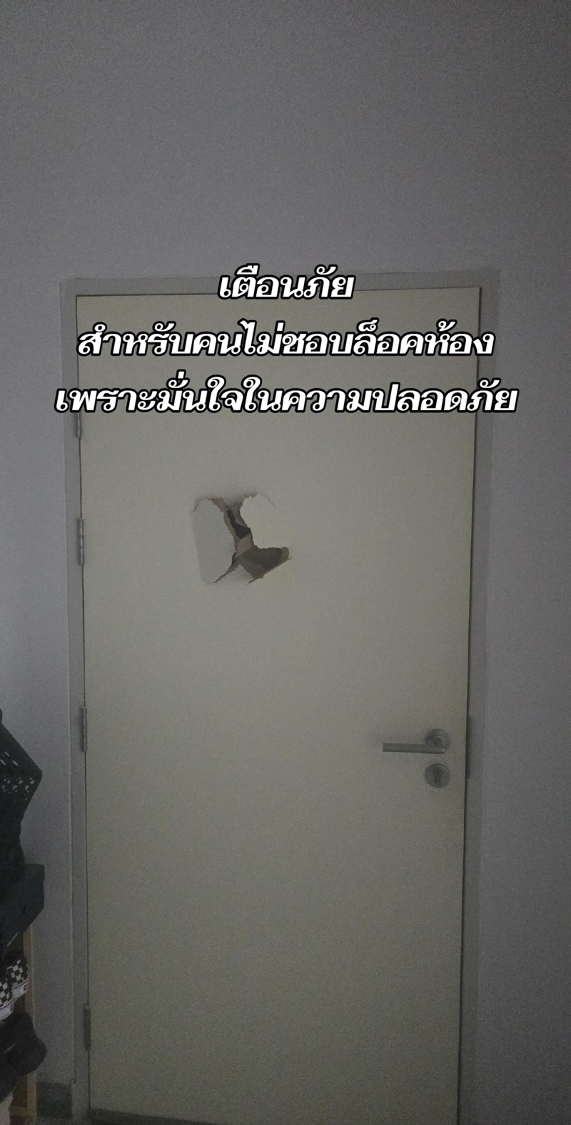 ไม่ล็อกห้อง
