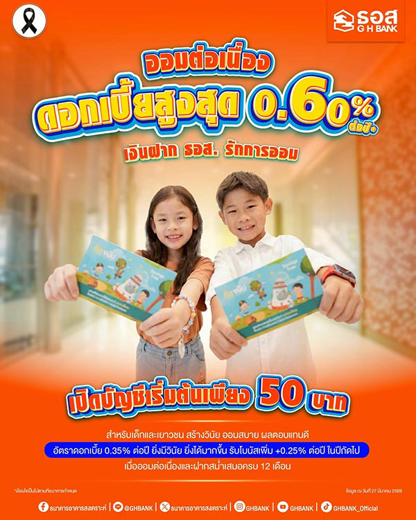 เปิดบัญชีให้ลูก ธอส.