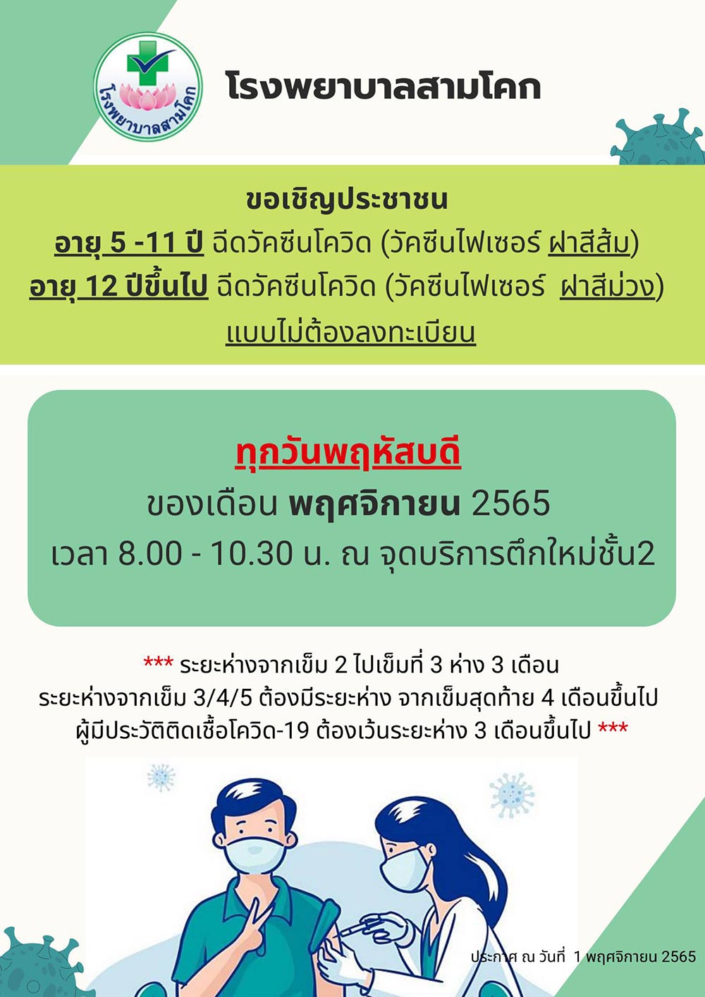 ฉีดวัคซีนโควิด